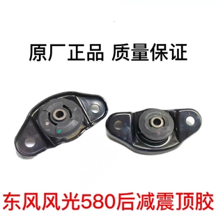 适用于东风风光580原厂正品后减震器顶胶胶套缓冲胶上座盖子配件