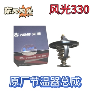 节温器 调温器 温控器 东风风光330 正品 350 原装 330S