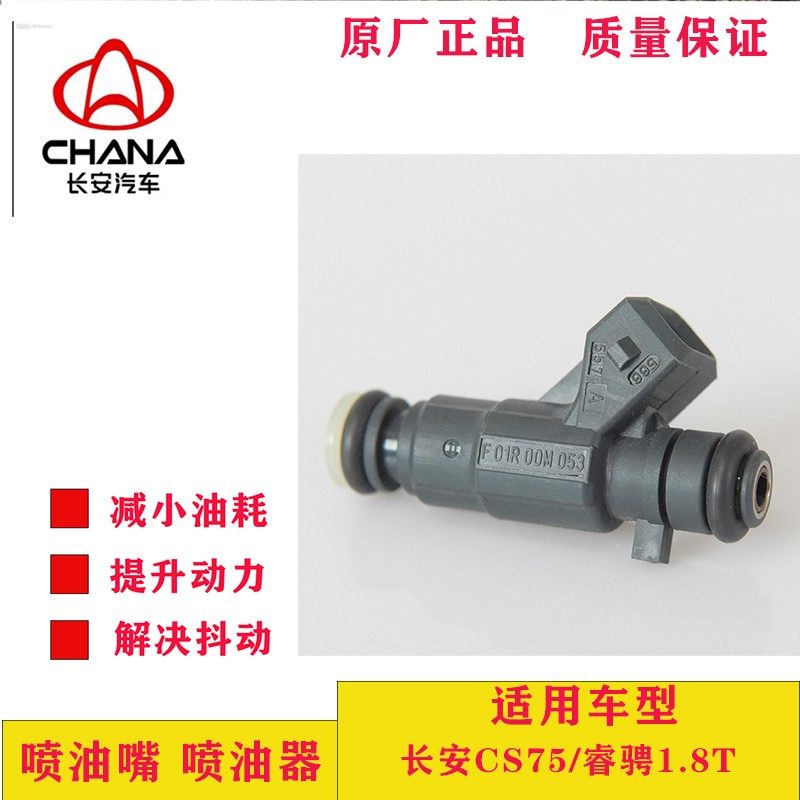 适用于睿骋1.8T/长安CS75汽车配件喷油嘴 喷油器发动机F01R00M053