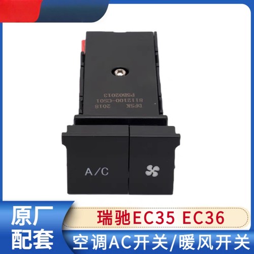 适配瑞驰EC35 EC36空调开关AC开关暖风开关按键总成原厂配件