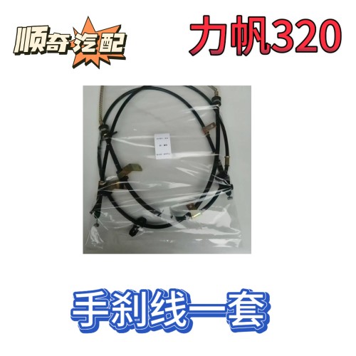 适用力帆320手刹线320手制动拉索手刹车拉线原厂配件