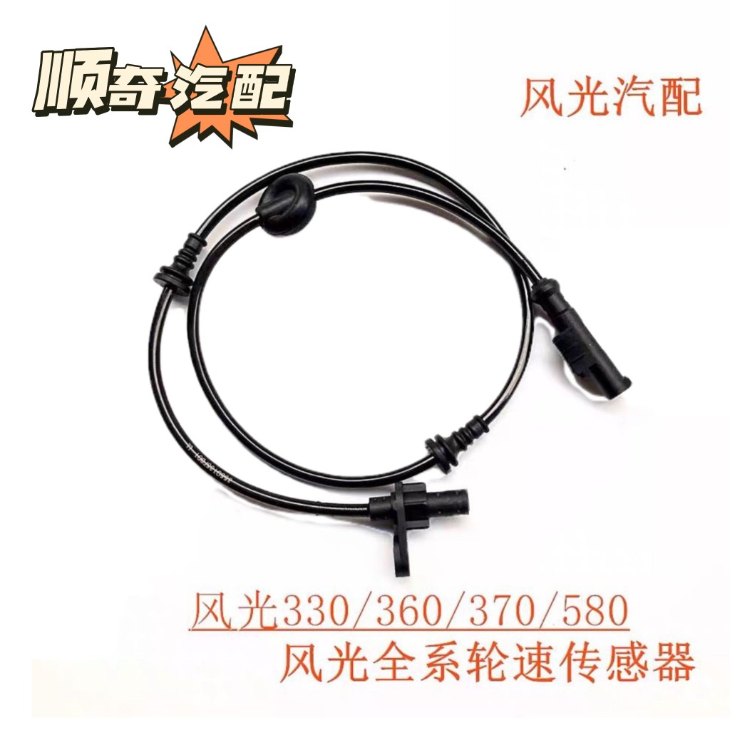 东风风光330/360/370/580ABS轮速传感器前后轮传感器防抱死传感器