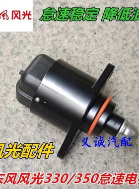 东风风光330 350 怠速马达步进电机小康DK15启动马达电机91269