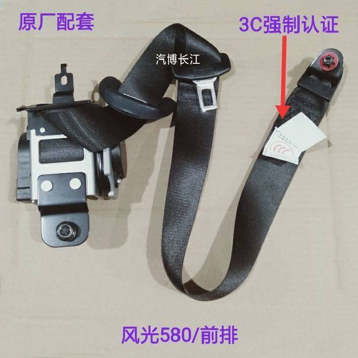 东风小康风光560/580前排安全带/豪华款原厂配套