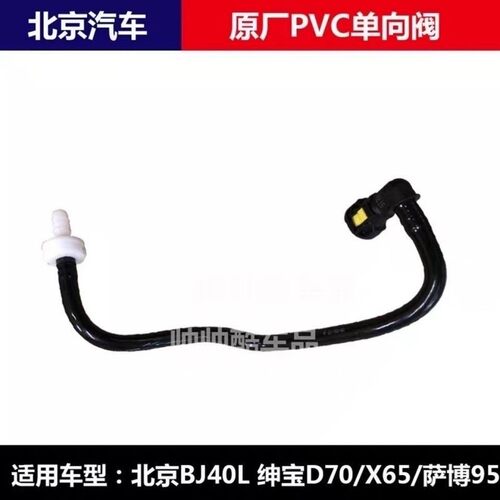 适用北京汽车 北汽绅宝D70 X65 D60 萨博95单向阀PVC软管废气阀