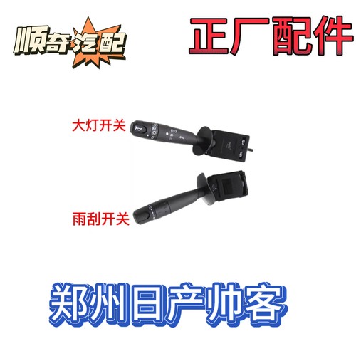 适用于郑州东风帅客大灯开关转向灯开关喇叭开关组合开关