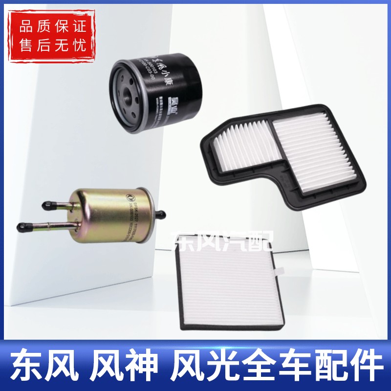 东风风光330/350空气滤清器空滤机油滤芯汽油滤清器空调滤芯三滤