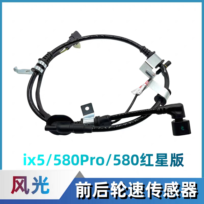 适配东风风光ix5/580Pro/580红星版前后轮ABS传感器车轮速传感器
