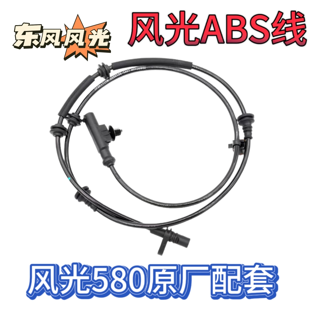 适配东风风光580前轮后轮ABS传感器车轮速传感器原厂配件