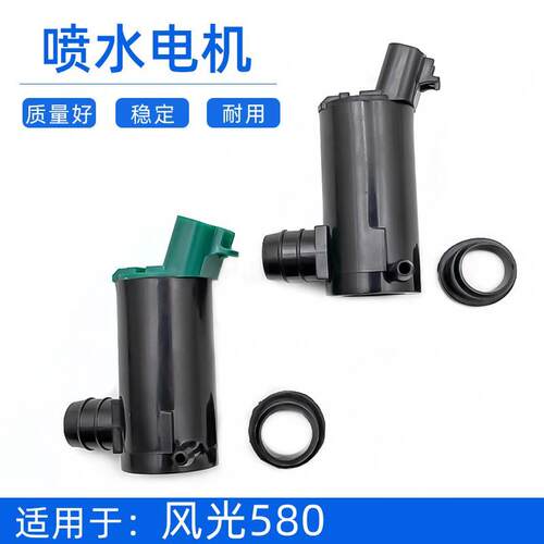 适配东风风光580喷水电机马达雨刮洗涤水壶玻璃水水泵配件