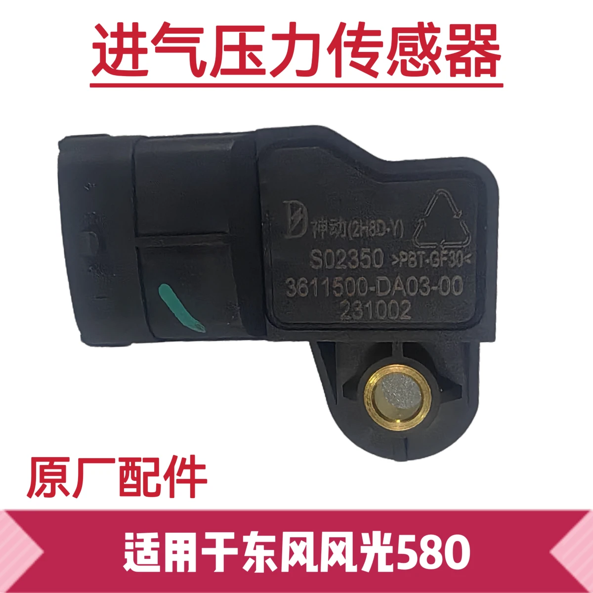 适配东风风光580进气压力温度传感器神动原厂3611500DA0300