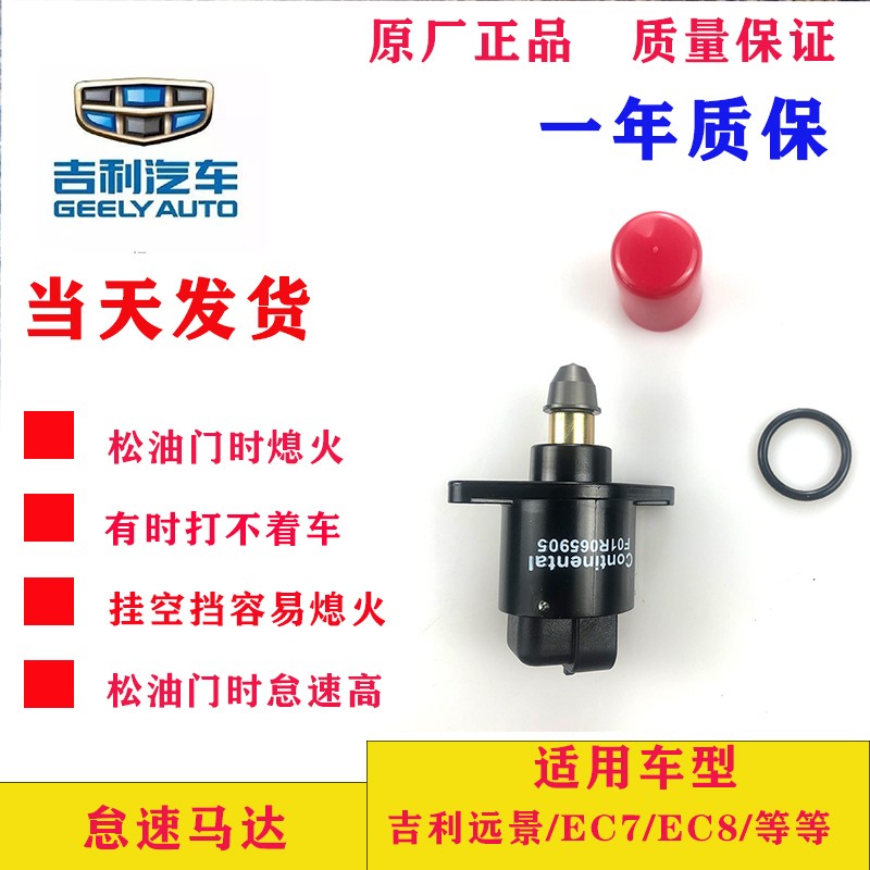 适用于吉利远景/EC7/EC8/帝豪/金刚 原厂怠速马达 怠速阀 10526