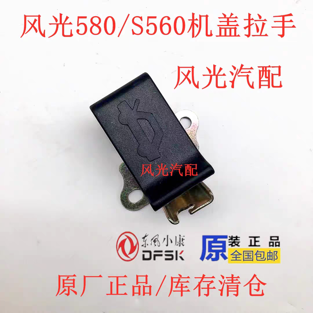 东风风光原装580 S560 560前机盖释放拉索拉手扣手引擎盖手柄专用