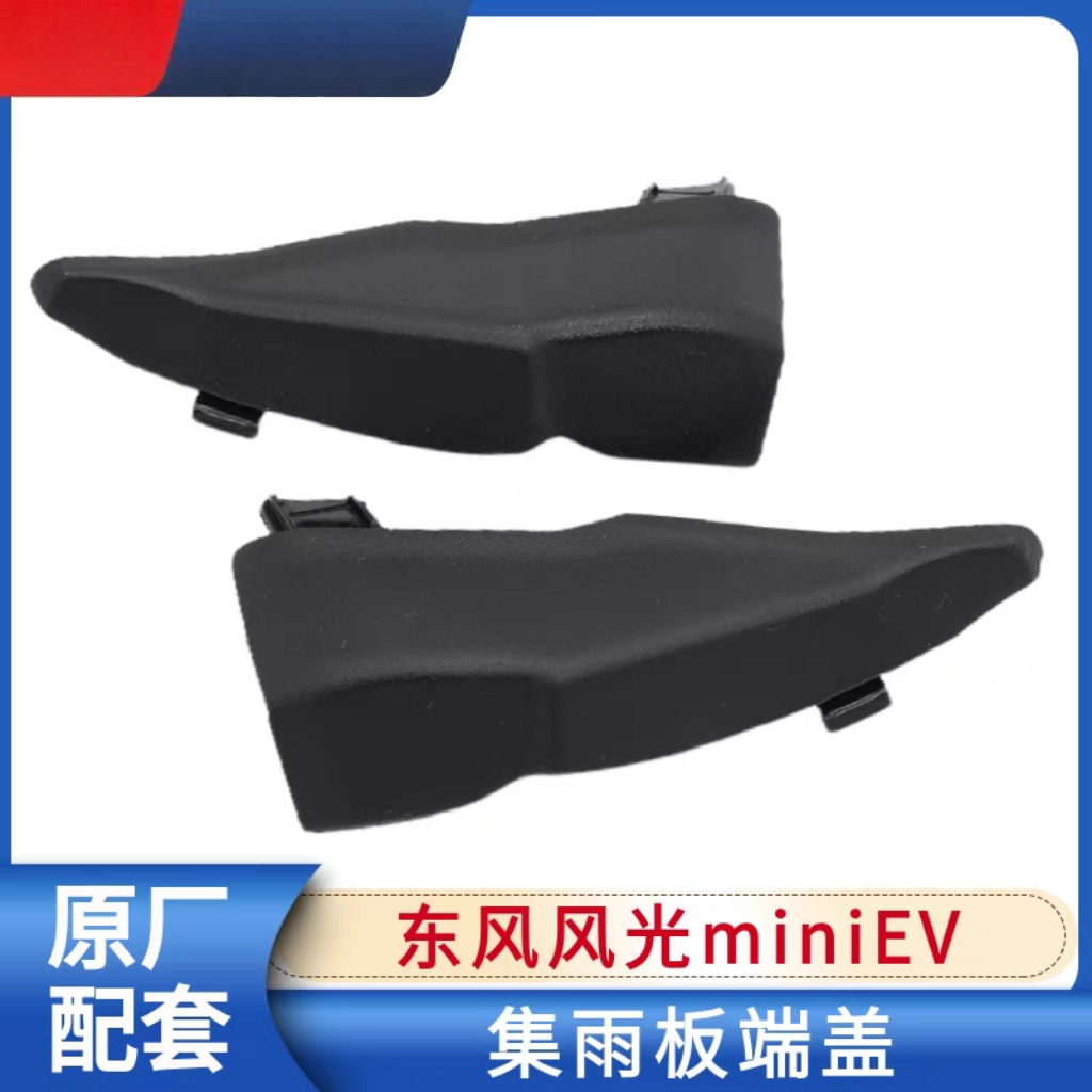 适配东风风光miniEV机盖挡水板装饰件端盖集雨板端盖装饰件盖板