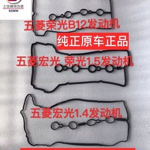适用五菱荣光6407宏光B15C146390B12发动机气门室盖垫 缸盖密封胶