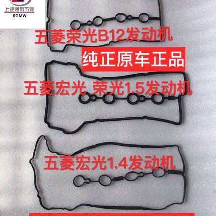 适用五菱荣光6407宏光B15C146390B12发动机气门室盖垫 缸盖密封胶