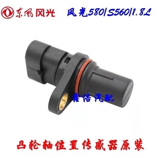 适用东风风光580 560/1.8L凸轮轴位置传感器相位传感器原厂配件
