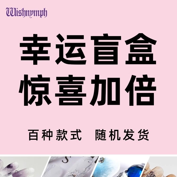 穿戴甲盲盒纯手工美甲新款高级感指甲贴片成品福利盲盒,彩妆/香水/美妆工具,穿戴甲/甲片,淘宝优惠券,粉丝福利购,淘宝优惠卷