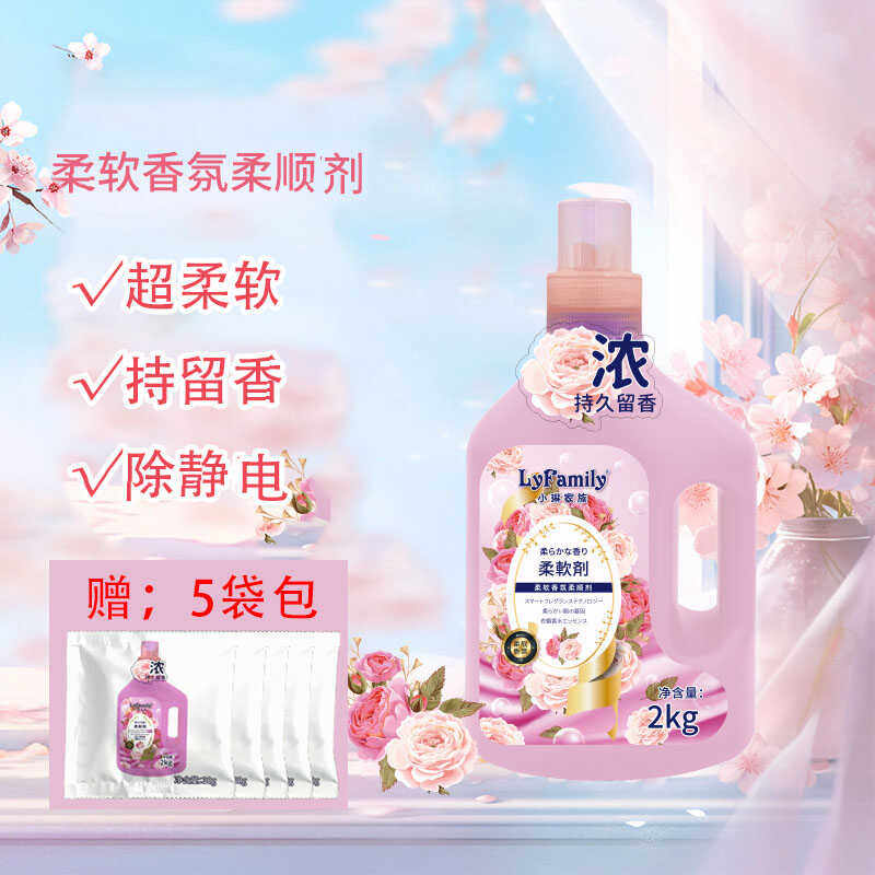 小琳家族衣物柔顺剂2kg浓缩配方持久留香除皱除静电护衣洗衣护理