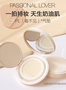 PL恋火奶油肌绒绒气垫霜遮瑕水润服帖持妆不卡粉干皮bb霜正品14g