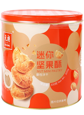 元朗迷你坚果酥300g饼干