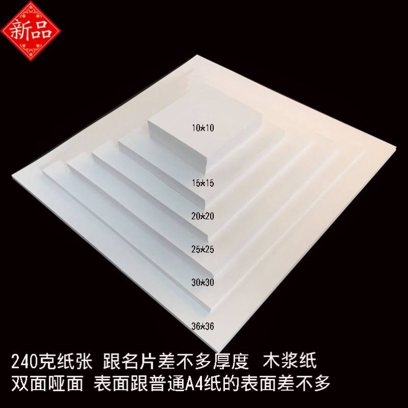 白卡纸 240克加厚正方形10*10 20*20 25*25白色卡纸卡纸双面卡纸