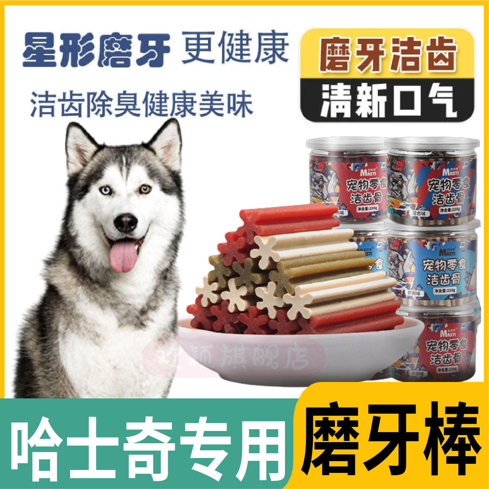 哈士奇专用宠物除口臭狗狗咬胶洁齿骨磨牙棒耐咬零食训练奖励清口