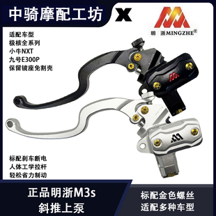正品明浙M3s斜推上泵适用小牛极核九号E300P等裸把车型直上免割壳