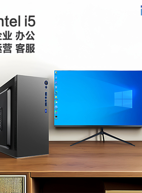 酷睿i52400商用16G办公台式电脑主机家用设计企业客服电视电影DIY整机电脑主机家用全套