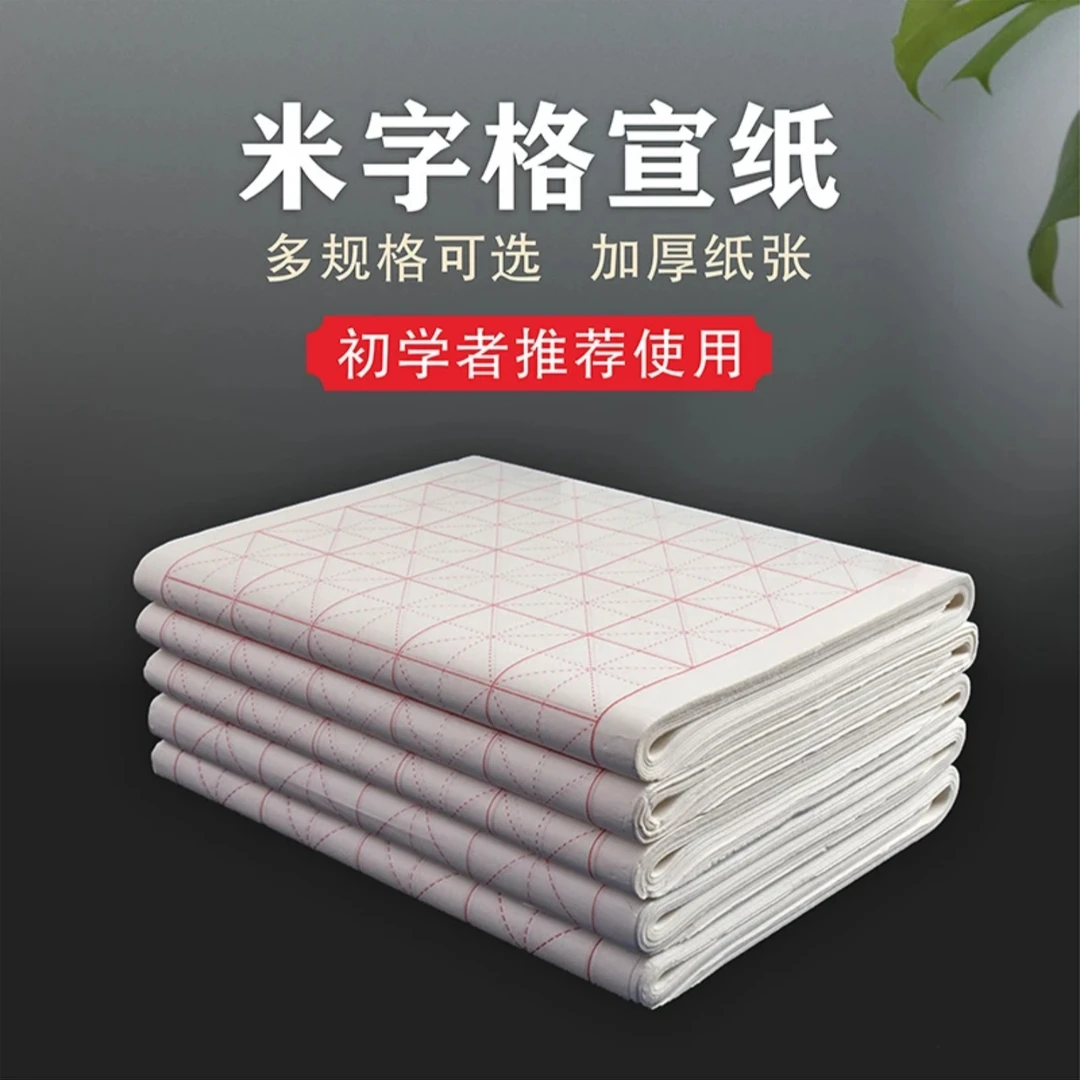 加厚米字格宣纸9厘米书法专用纸毛笔字练习全开28格半生半熟草纸