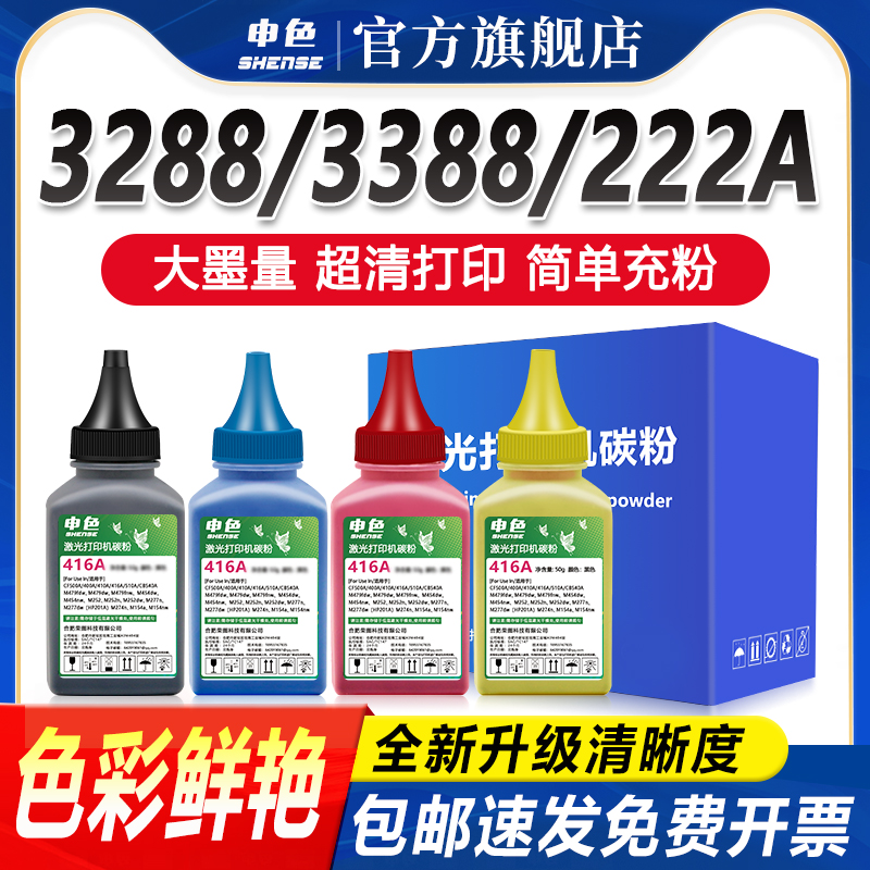 申色适用惠普222A碳粉3288dn/dw 3388sdw打印机W2220A墨粉3388fdn/fdw硒鼓墨盒添加粉Color LaserJet Pro MFP