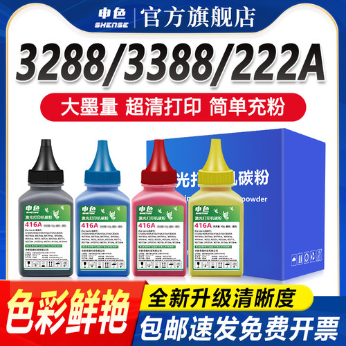 申色适用惠普222A碳粉3288dn/dw 3388sdw打印机W2220A墨粉3388fdn/fdw硒鼓墨盒添加粉Color LaserJet Pro MFP