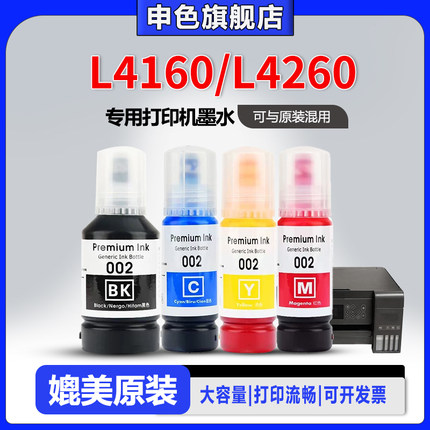 【原装品质墨水】申色适用爱普生EPSON L4160/L4260打印机墨水002四色喷墨补充装墨仓式连供黑彩色墨汁