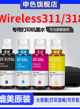 【原装品质】申色适用惠普Tank Wireless311/318打印机墨水GT51/GT52/GT53专用四色喷墨补充液黑彩色墨汁
