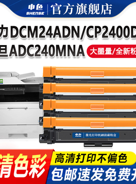 适用震旦ADC-240MNA粉盒ADDT-240BK/CMY打印机硒鼓AURORA得力DCM24ADN墨盒deli CM2400ADN墨粉CP2400DN碳粉盒