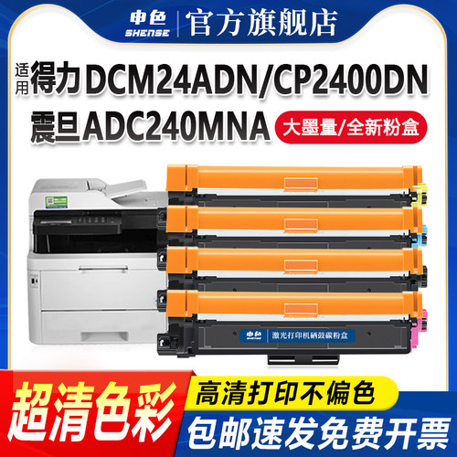 适用震旦ADC-240MNA粉盒ADDT-240BK/CMY打印机硒鼓AURORA得力DCM24ADN墨盒deli CM2400ADN墨粉CP2400DN碳粉盒