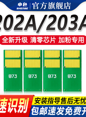 适用惠普CF500A硒鼓芯片m281fdw/fdn/cdw m254dw m280nw打印机碳粉芯片hp202A 203aCF540A墨粉计数m254nw/dn