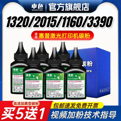 申色适用惠普1320激光打印机碳粉