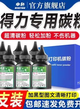 适用得力碳粉打印机墨粉M2000/M2500/2020/2023/3100/DP25N/DM28硒鼓粉盒添加粉DNW/ADW/T1/T2S/T31/202A/DT2