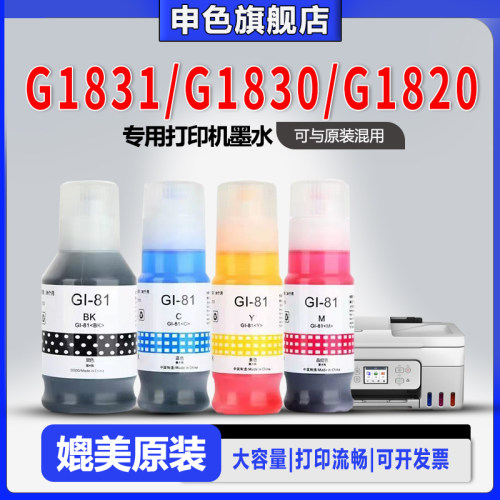 佳能G1831G18301820打印机墨水