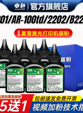 申色适用夏普B2201W打印机碳粉ar-100td B2201P B2202P B2201X B2202X B22TD墨粉激光易加粉墨盒硒鼓添加粉