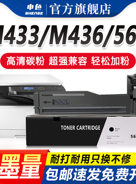 申色适用惠普CF256A粉盒m433a/m436dn/nda打印机墨盒CF257A硒鼓HP LaserJet MFP m436n 56A复印机墨粉56X碳粉