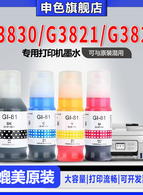 申色原装适用Canon佳能G3831墨水G3830 G3821 G3820 G2870打印机墨水GI-81专用补充液四色墨仓式喷墨黑色彩色