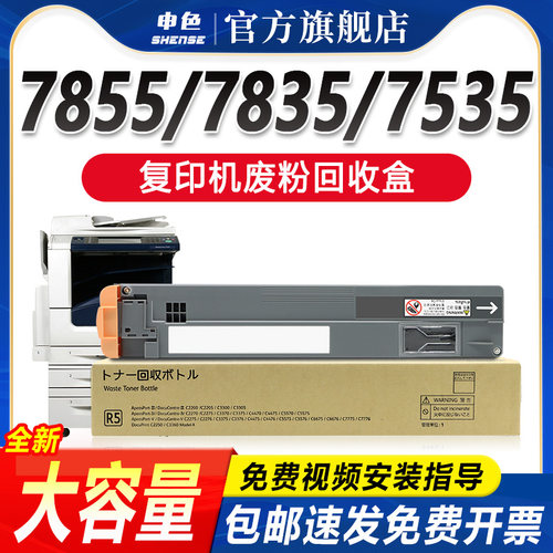 申色施乐7855北美版专用废粉盒