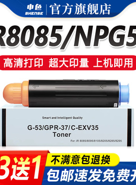 申色适用佳能NPG53粉盒8285 8205 8295墨粉Canon IR8085碳粉iR-ADV 8085墨粉筒8095 8105打印复印机墨盒粉仓