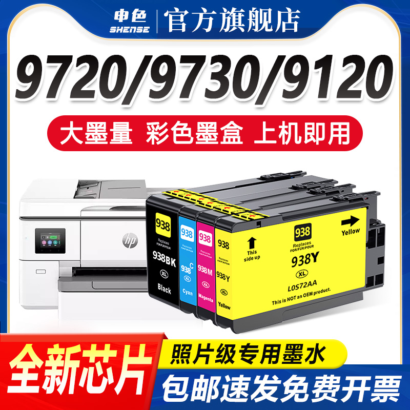 申色惠普938超清版墨盒上机即用