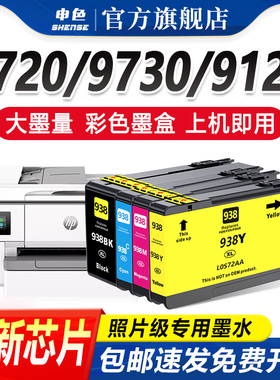 申色适用惠普HP938XL墨盒9110B 9120 9130 9720 9730打印机彩色墨盒黑色墨水连喷连供喷墨照片OfficeJet Pro