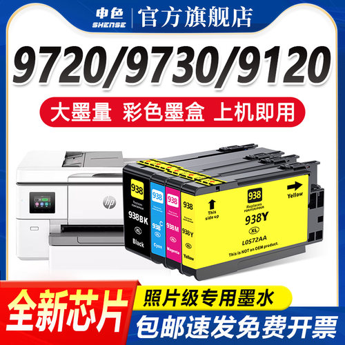 申色惠普938超清版墨盒上机即用