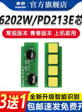 申色适用奔图m6202nw硒鼓芯片PD213打印机粉盒墨盒pantum M6202w青春版p2206nw碳粉盒计数芯片p2210w M6603NW