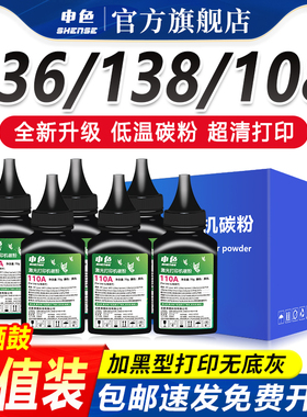 申色适用惠普110A碳粉136w/108a/w激光打印机墨粉136a/nw/wm/138p/pn/pnw硒鼓粉盒W1110A易添加粉HPLaser MFP